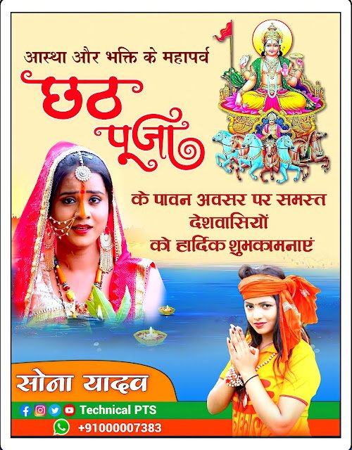 छठ पूजा बैनर, छठ पूजा पोस्टर , Chhath Puja banner Kaise Banaen| Chhath Puja banner editing plp file download| Chhath Puja ka banner poster kaise banaye